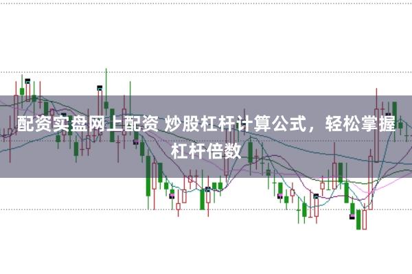 配资实盘网上配资 炒股杠杆计算公式，轻松掌握杠杆倍数
