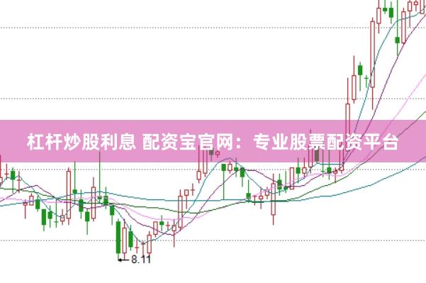 杠杆炒股利息 配资宝官网：专业股票配资平台