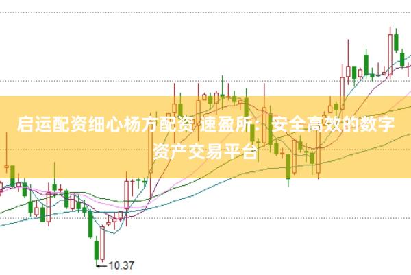 启运配资细心杨方配资 速盈所：安全高效的数字资产交易平台
