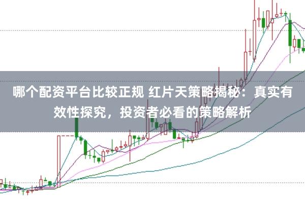 哪个配资平台比较正规 红片天策略揭秘：真实有效性探究，投资者必看的策略解析