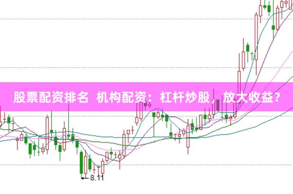 股票配资排名  机构配资：杠杆炒股，放大收益？