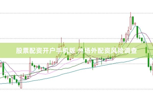 股票配资开户手机版 州场外配资风险调查