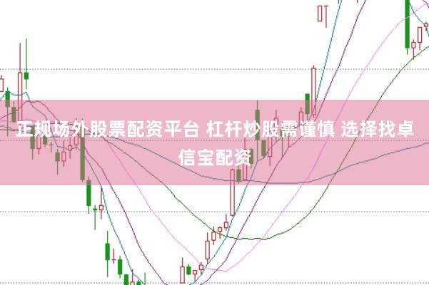 正规场外股票配资平台 杠杆炒股需谨慎 选择找卓信宝配资
