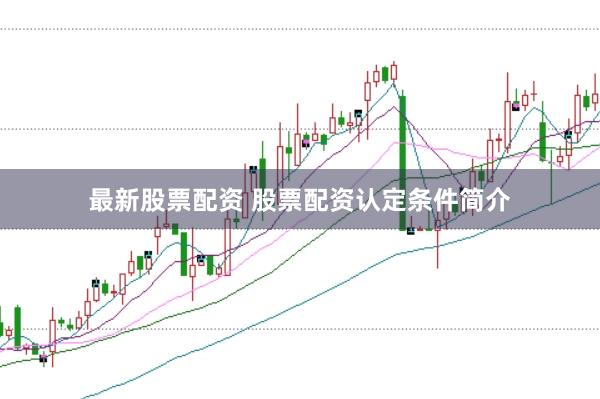 最新股票配资 股票配资认定条件简介