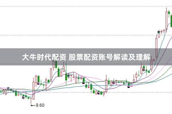 大牛时代配资 股票配资账号解读及理解