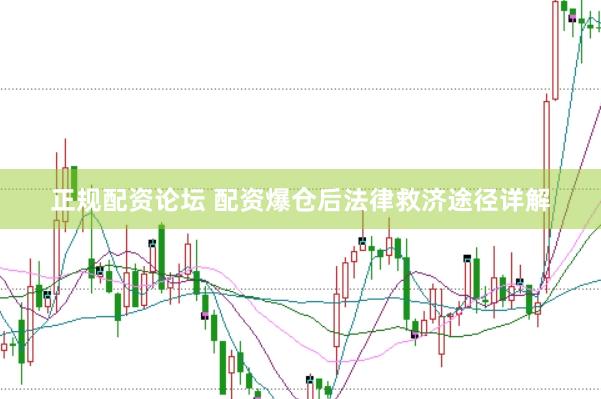 正规配资论坛 配资爆仓后法律救济途径详解