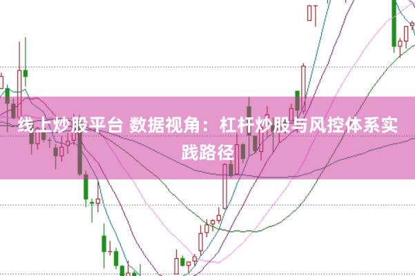 线上炒股平台 数据视角：杠杆炒股与风控体系实践路径