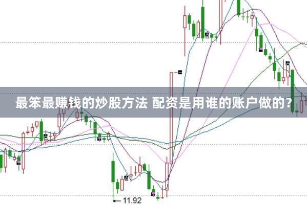 最笨最赚钱的炒股方法 配资是用谁的账户做的？
